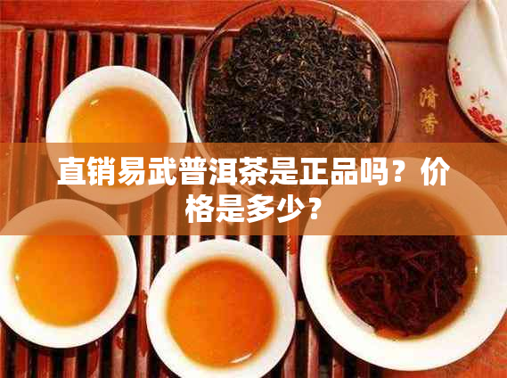 直销易武普洱茶是正品吗？价格是多少？