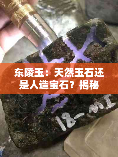 东陵玉：天然玉石还是人造宝石？揭秘其真实身份及鉴别方法