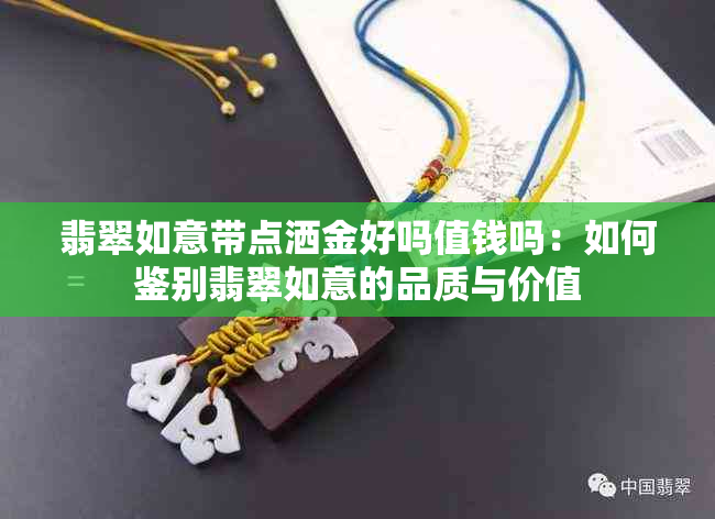 翡翠如意带点洒金好吗值钱吗：如何鉴别翡翠如意的品质与价值