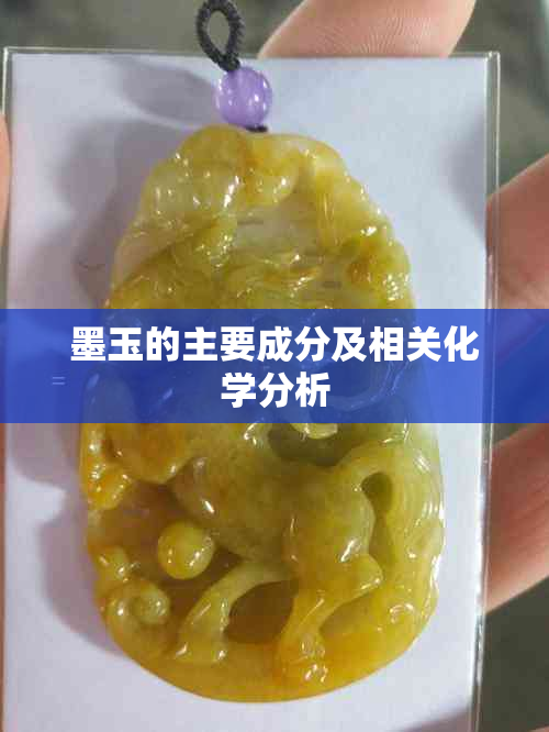 墨玉的主要成分及相关化学分析