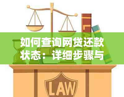 如何查询网贷还款状态：详细步骤与注意事项