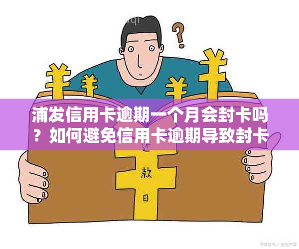 浦发信用卡逾期一个月会封卡吗？如何避免信用卡逾期导致封卡？