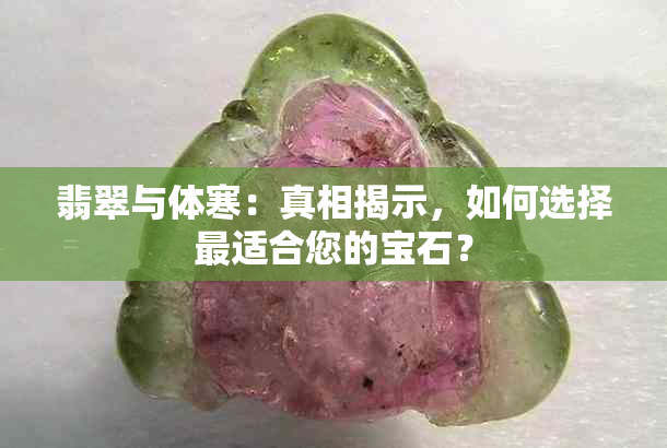 翡翠与体寒：真相揭示，如何选择最适合您的宝石？