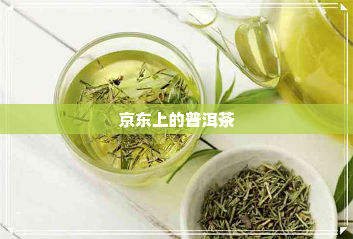 京东上的普洱茶