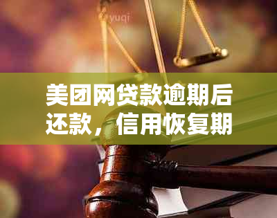 美团网贷款逾期后还款，信用恢复期是否影响再次贷款？