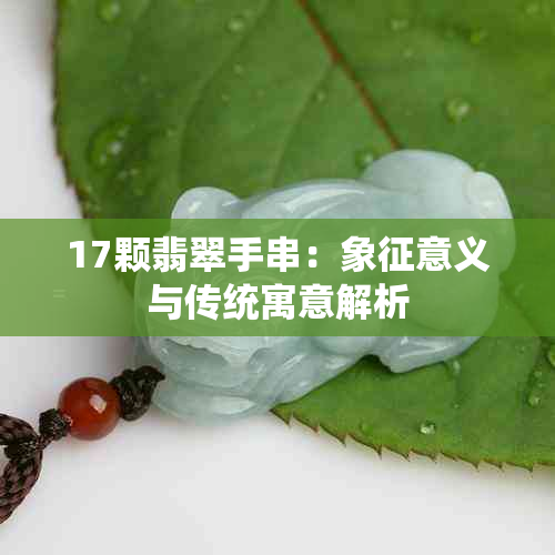 17颗翡翠手串：象征意义与传统寓意解析