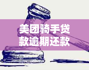 美团骑手贷款逾期还款，审核是否会被拒绝以及如何解决逾期问题？