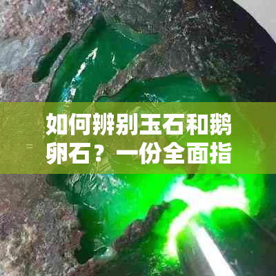 如何辨别玉石和鹅卵石？一份全面指南帮助你轻松分辨各种石头！