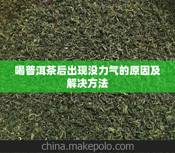 喝普洱茶后出现没力气的原因及解决方法