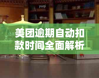 美团逾期自动扣款时间全面解析：如何避免逾期、扣款时间及影响一文详解