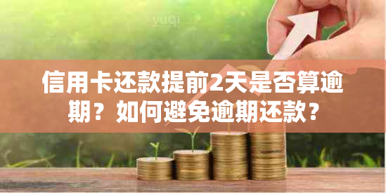 信用卡还款提前2天是否算逾期？如何避免逾期还款？