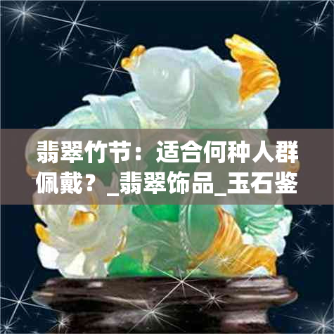 翡翠竹节：适合何种人群佩戴？_翡翠饰品_玉石鉴赏_珠宝知识