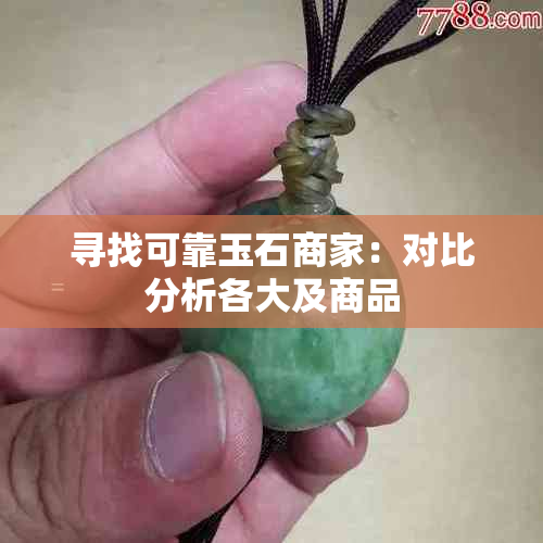 寻找可靠玉石商家：对比分析各大及商品