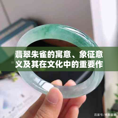 翡翠朱雀的寓意、象征意义及其在文化中的重要作用