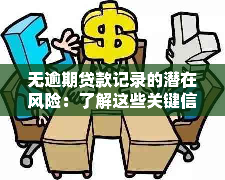 无逾期贷款记录的潜在风险：了解这些关键信息以规避潜在问题