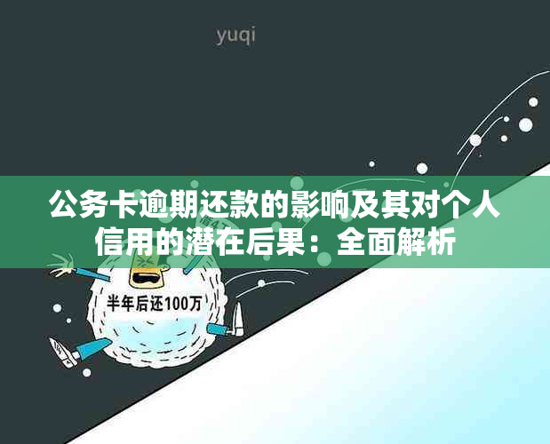 公务卡逾期还款的影响及其对个人信用的潜在后果：全面解析