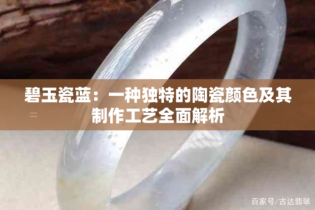 碧玉瓷蓝：一种独特的陶瓷颜色及其制作工艺全面解析