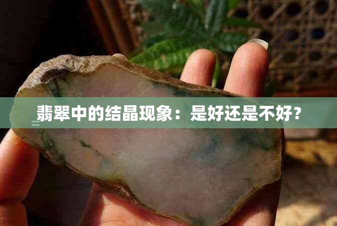 翡翠中的结晶现象：是好还是不好？