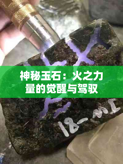 神秘玉石：火之力量的觉醒与驾驭