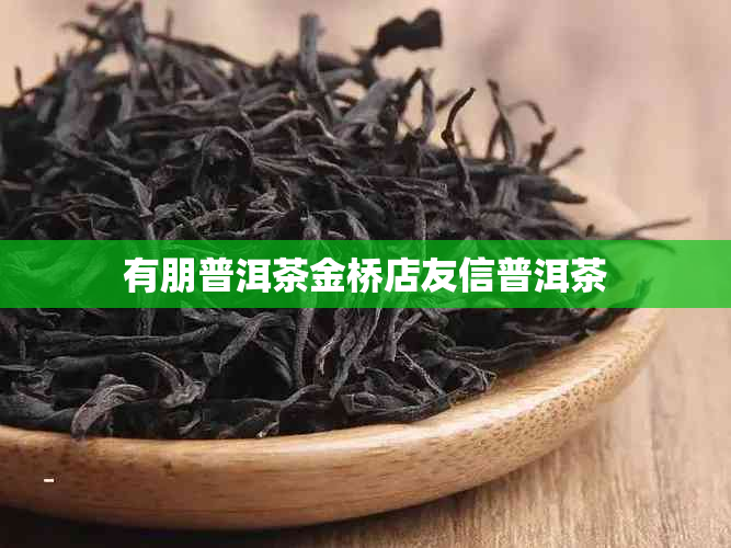 有朋普洱茶金桥店友信普洱茶