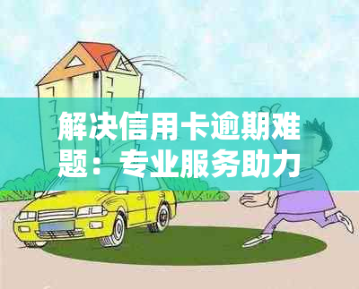 解决信用卡逾期难题：专业服务助力他人摆脱债务困扰