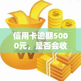 信用卡逾期5000元，是否会收到上门通知？