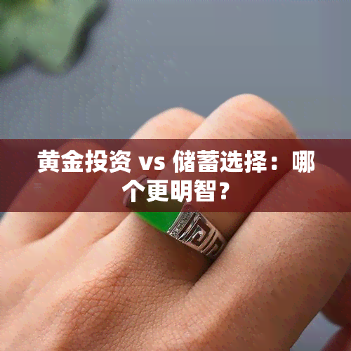 黄金投资 vs 储蓄选择：哪个更明智？