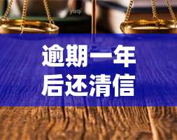 逾期一年后还清信用卡，状态将如何变化？是否会受到影响？