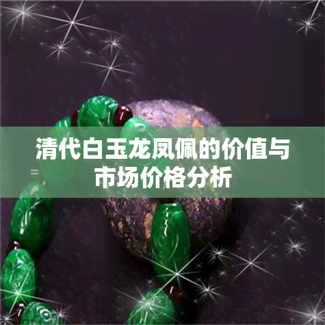 清代白玉龙凤佩的价值与市场价格分析