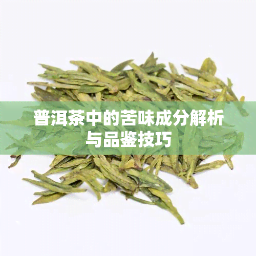 普洱茶中的苦味成分解析与品鉴技巧