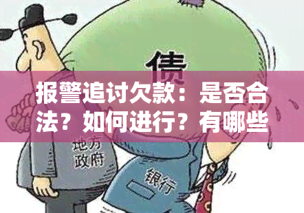 报警追讨欠款：是否合法？如何进行？有哪些注意事项？