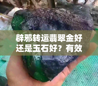 辟邪转运翡翠金好还是玉石好？有效资讯解析