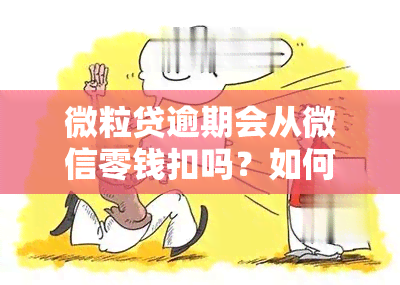 微粒贷逾期会从微信零钱扣吗？如何处理？