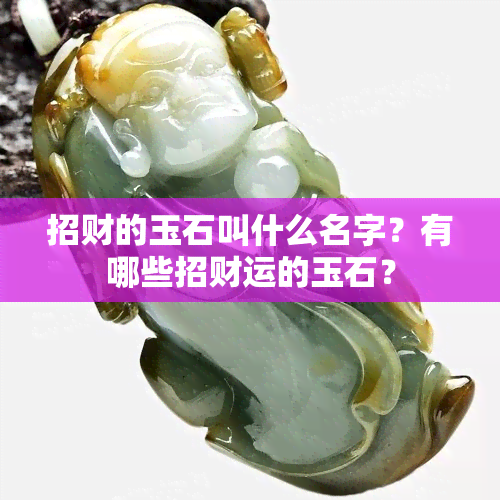 招财的玉石叫什么名字？有哪些招财运的玉石？