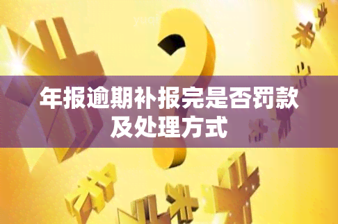 年报逾期补报完是否罚款及处理方式