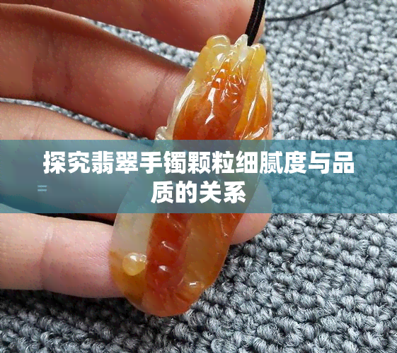 探究翡翠手镯颗粒细腻度与品质的关系