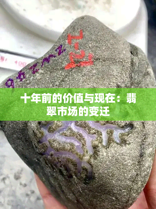 十年前的价值与现在：翡翠市场的变迁