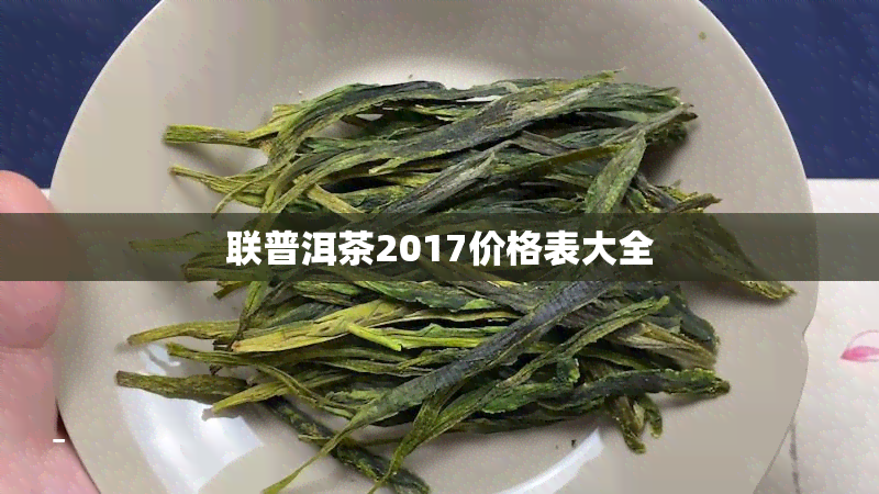 联普洱茶2017价格表大全