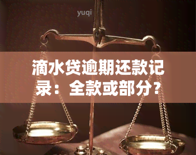 滴水贷逾期还款记录：全款或部分？