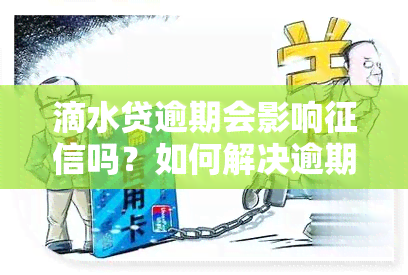 滴水贷逾期会影响吗？如何解决逾期问题和避免上？