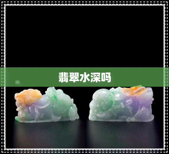 翡翠水深吗