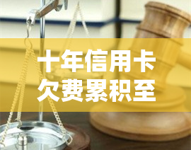 十年信用卡欠费累积至30万，如何解决还款问题和防止类似情况再次发生？