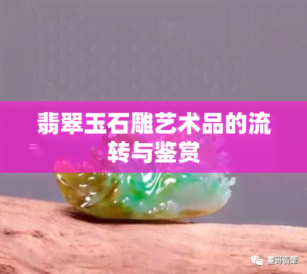 翡翠玉石雕艺术品的流转与鉴赏