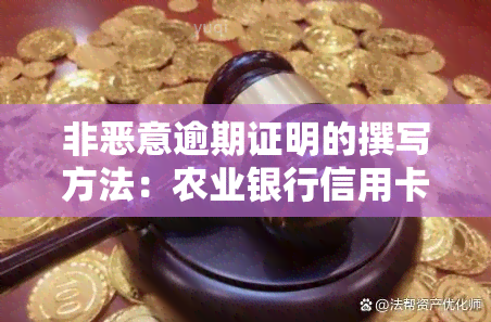 非恶意逾期证明的撰写方法：农业银行信用卡逾期处理指南