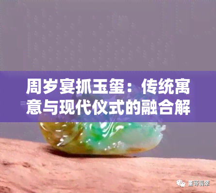 周岁宴抓玉玺：传统寓意与现代仪式的融合解析