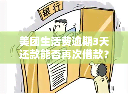 美团生活费逾期3天还款能否再次借款？