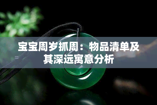 宝宝周岁抓周：物品清单及其深远寓意分析