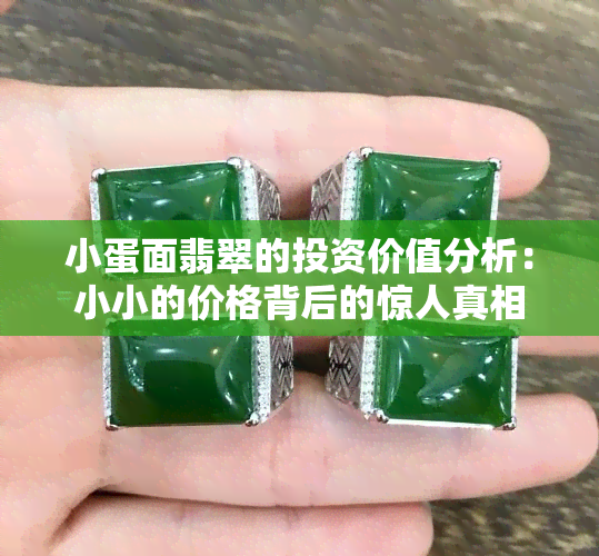 小蛋面翡翠的投资价值分析：小小的价格背后的惊人真相