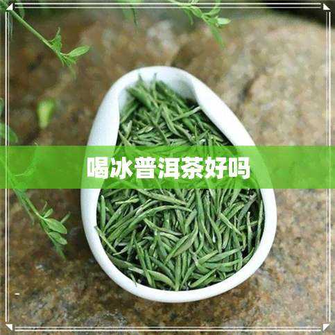 喝冰普洱茶好吗