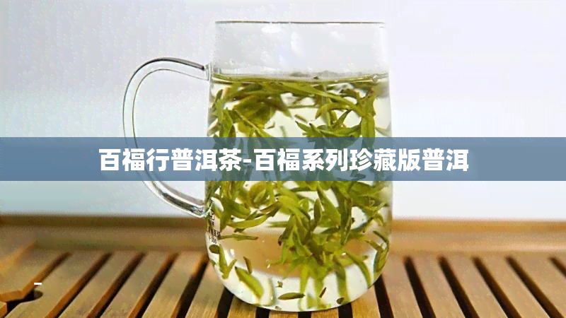 百福行普洱茶-百福系列珍藏版普洱